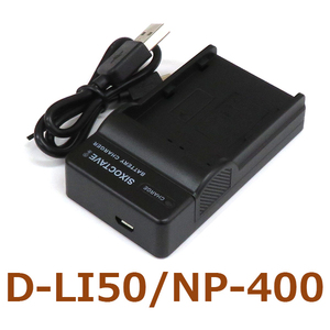 D-LI50 ペンタックス NP-400 コニカミノルタ 互換充電器 (USB充電式） K-BC50J 純正バッテリーも充電可能 K10 a-5 Digital Dimage A1