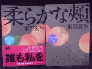 桐野夏生　柔らかな頬　上下巻　　文春文庫　初版　送料185円～