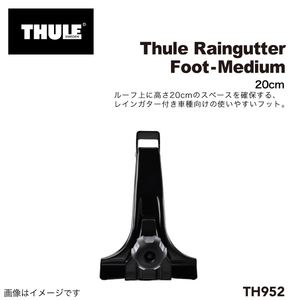 THULE TH952 レインガータフット 20CM スクエアバー用 送料無料