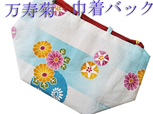 H337 京都 高級 未使用 ゆかた 万寿菊 和装 巾着バッグ 浴衣 巾着 かばん 女性用 レディース モダン