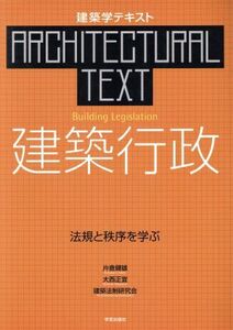 建築行政 法規と秩序を学ぶ/片倉健雄(著者),大西正宜(著者)