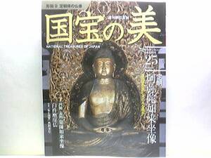 絶版◆◆週刊国宝の美　定朝様の仏像◆◆臼杵磨崖仏・法隆寺　聖徳太子及侍者像・興福寺 板彫十二神将立像・鞍馬寺 毘沙門天及吉祥天☆即決