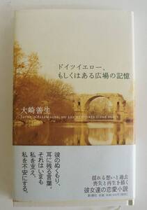 『ドイツイエロー、もしくはある広場の記憶』　【著者】大崎善生【発行所】新潮社