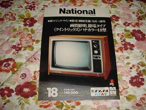 即決！昭和49年10月　ナショナル　パナカラー18型のカタログ