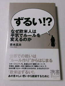 青木高夫『ずるい！？：なぜ欧米人は平気でルールを変えるのか』(ディスカヴァー携書)