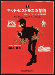 『キッド・ピストルズの冒涜』 山口雅也 創元推理文庫