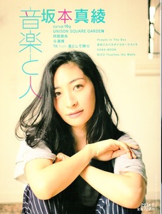 雑誌「音楽と人」2014年9月号♪表紙＆特集：坂本真綾♪UNISON SQUARE GARDEN/秦 基博/秦 基博/syrup16g/阿部真央/TK from 凛として時雨♪