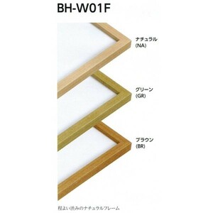 水彩用額縁 木製フレーム BH-W01F サイズF6号