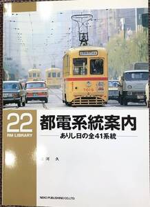 都電系統案内 諸河 久 RM LIBRARY No.22 東京都電 全41系統の紹介 路線図 写真 等