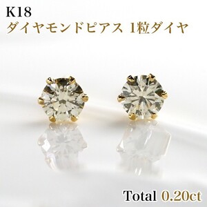 新品K18ダイヤモンド(1粒石) ピアス　両耳 0.20ct(0.10ct×2) RME0597