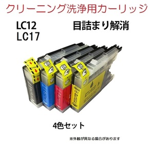 mfc-j6910洗浄液LC12ジャンクにbrother4色ブラザーmfc-j955クリーニングdcp-j940目詰まりlc12bk/17故障lc17改善インクカートリッジLC12-4PK