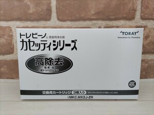 ★税・送料なし★【未使用品・3個入】東レ／ トレビーノ 浄水器 カセッティ交換用カートリッジ MKC.MX2J-ZR 高除去