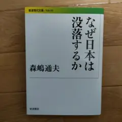 なぜ日本は没落するか