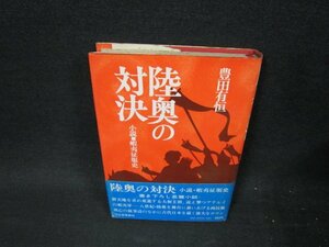 陸奥の対決　豊田有恒　シミ多/VDN