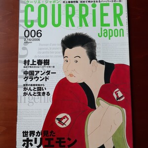 クーリエ・ジャポン2006年2.16 006／ 村上春樹特集「初めて明かされるハーバードの一日」／講談社／COURRIER JAPON