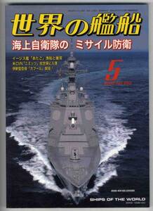 【c2826】08.5 世界の艦船／海上自衛隊のミサイル防衛,伊新型...