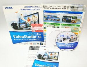 【同梱OK】 動画編集ソフト / VideoStudio X3 Pro / ビデオスタジオ / Blu-ray対応 / 映像制作 / ムービー制作