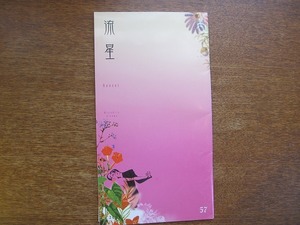 及川光博 ファンクラブ会報「流星」57号