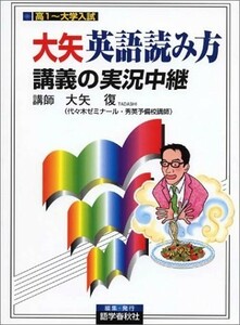 ★代ゼミ講師　『大矢英語読み方講義＆山口の英文法講義の実況中継』　2冊set★