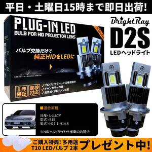 送料無料 1年保証 日産 シルビア S15 (H11.1-H14.8) 純正HID用 BrightRay D2S LED ヘッドライト 車検対応