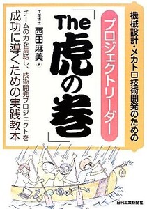 機械設計・メカトロ技術開発のためのプロジェクトリーダー「The虎の巻」/西田麻美【著】