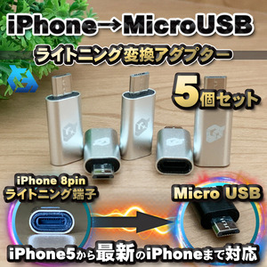 iPhone用 ライトニング ケーブル→ マイクロUSB 端子 に 変換アダプター ｘ5個 【シルバー】