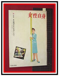 p6302『週刊・女性自身 S36 no.124』ロバートフラー/岡田茉莉子,花柳茉莉之,日舞名取り/山崎勉:三島由紀夫が発掘の新人/小川真由美/他