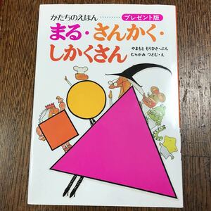 まる・さんかく・しかくさんーかたちのえほん　やまもと もりひさ（文）村上 勉（絵）　あかね書房　　　　　　[m201]