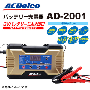 AD-2001 ACDelco 自動車用・バイク用バッテリー 充電器 送料無料
