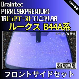 ルークス B44A B45A B47A B48A ★フロントサイド4面★ ゴーストフィルム IRピュアゴーストプレミアム90 カット済みカーフィルム