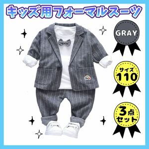 ◎グレー110cm◎男の子 フォーマルスーツ キッズ ベビー 3点セット ボーイズ ジャケット 長袖シャツ ズボン ストライプ セレモニー 