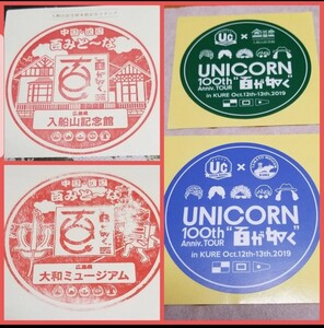 UNICORNユニコーングッズ百が如くツアー呉公演限定品 レア記念物 入船山記念館/大和ミュージアム ステッカー&スタンプ 超レア品 非売品