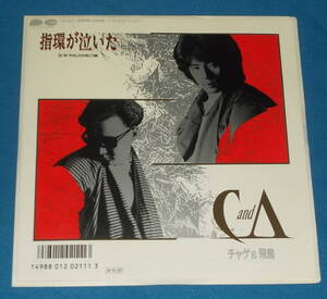 ☆7inch EP●チャゲ＆飛鳥/CHAGE and ASKA「指輪が泣いた」即決!●