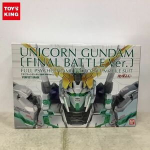 1円〜 PG 1/60 機動戦士ガンダムUC ユニコーンガンダム 最終決戦Ver.