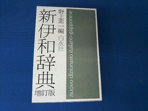 新伊和辞典 増訂版 野上素一編 白水社