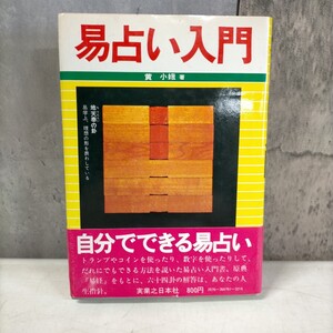 易占い入門 黄小娥 実業之日本社 昭和47年 初版 易学 易◇古本/スレヤケシミヨゴレ/写真でご確認下さい/NCNR