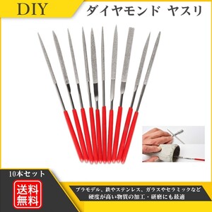 ダイヤモンド ヤスリ やすり プラモデル やすりスティック 研磨 金属 木工 鉄工用 ヤスリセット DIY 工具 10本セット Y202210j