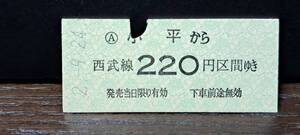 B 【即決】(S)西武鉄道 小平→220円 5618