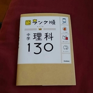 【1】中古●中学理科130●