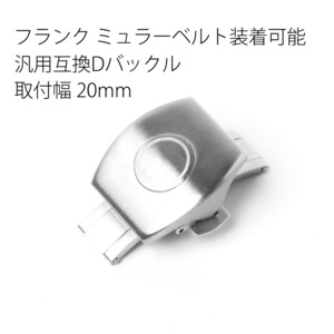 フランク・ミュラー腕時計ベルトなど装着可能互換汎用Dバックル 取付幅20mm フランクミュラーベルト取付可能Dバックル