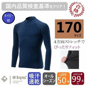 【即日出荷】アンダーシャツ 170 長袖 ネイビー 紺 スポーツインナー キッズ [ UPF50+ UVカット率99.8% 吸汗速乾 ] オールシーズン 野球