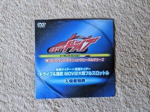 【即決・新品・送料無料】 DVD 仮面ライダードライブ シークレットミッション type ZERO 第0話 カウントダウンtoグローバルフリーズ 非売品