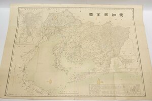 愛知県全図 (縮尺：十五万分之一)　明治44年　編：伴野辰次郎　松岡明文堂【古地図】△262