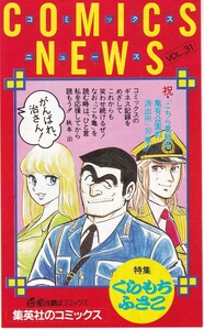 集英社 COMICS NEWS コミックスニュースvol.31 新刊案内 “こちら葛飾区亀有公園前派出所” 表紙 美品