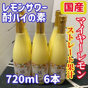 国産マイヤーレモン ストレート果汁720ml 6本【レモンサワー・酎ハイの素】 国産マイヤーレモン レモンサワー 酎ハイの素