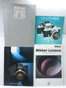 古い ニコン カタログ/F2 Photomic フォトミック/昭和47年.システム価格表/ニコマートEL/1996年.ニッコールレンズ/まとめて