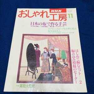 NHK　おしゃれ工房　1995年11月号　手芸　洋裁　和裁　ハンドメイド　子供服　小物　布工芸　編み物　平成