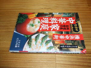 横浜中華街料理長自慢の家庭中華料理 　’９５　神奈川新聞社編著　文春文庫 ビジュアル版