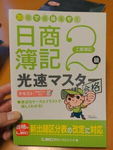 匿名配送送料無料　◆日商簿記　２級　光速マスター工業簿記　合格のLEC