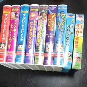 ディズニー VHS ビデオ ９本 カラー グレーテストヒッツ ミッキーの王子と少年 ドナルドのさんすうマジック 三人の騎士 グーフィームービー